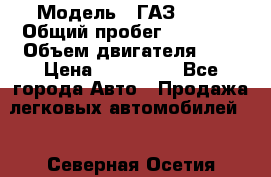  › Модель ­ ГАЗ 2705 › Общий пробег ­ 62 000 › Объем двигателя ­ 3 › Цена ­ 520 000 - Все города Авто » Продажа легковых автомобилей   . Северная Осетия